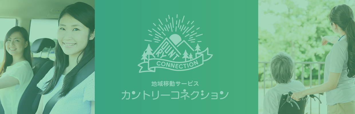 カントリーコネクション