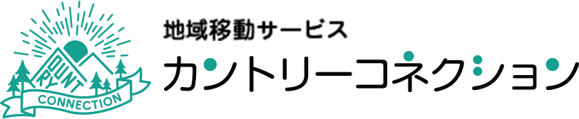 地域移動サービスカントリーコネクション